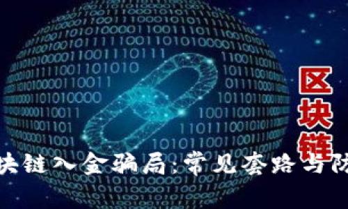 揭秘区块链入金骗局:常见套路与防范措施