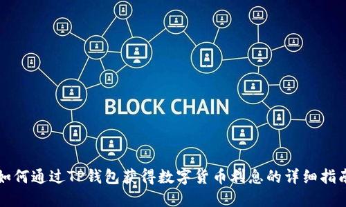 如何通过TP钱包获得数字货币利息的详细指南