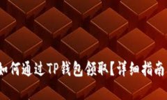 LUNA空投如何通过TP钱包领取？详细指南与技巧分