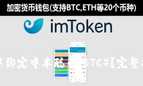 如何在TP钱包中绑定中本聪币（BTC）？完整指南与实用技巧