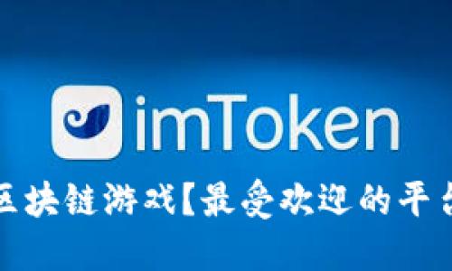 哪些天台支持区块链游戏？最受欢迎的平台及其特点详解