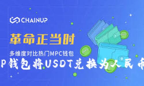 如何通过TP钱包将USDT兑换为人民币：全面指南