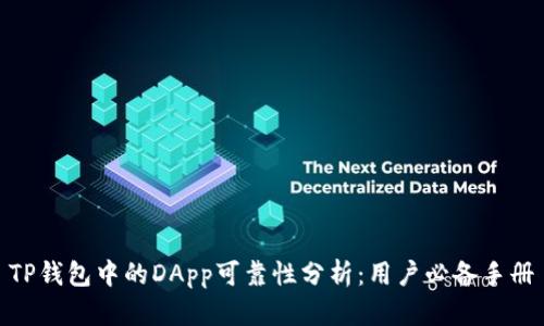 TP钱包中的DApp可靠性分析：用户必备手册