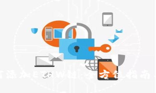 TP钱包如何添加ETHW链：全方位指南与操作步骤