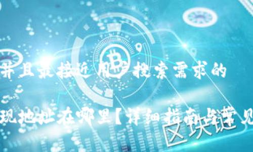 思考一个并且最接近用户搜索需求的 

TP钱包提现地址在哪里？详细指南与常见问题解析