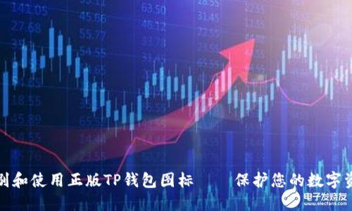 如何识别和使用正版TP钱包图标——保护您的数字资产安全