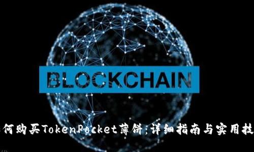如何购买TokenPocket薄饼：详细指南与实用技巧