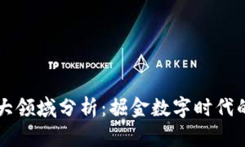 区块链的五大领域分析：掘金数字时代的机遇与挑战