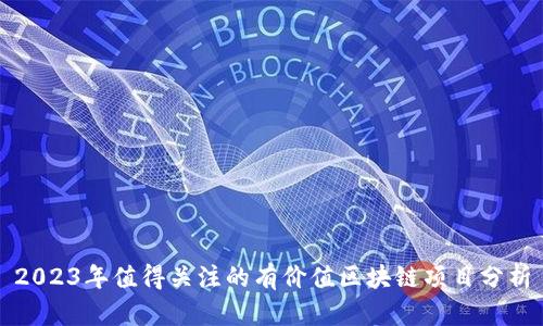 2023年值得关注的有价值区块链项目分析