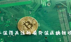 2023年值得关注的有价值区块链项目分析