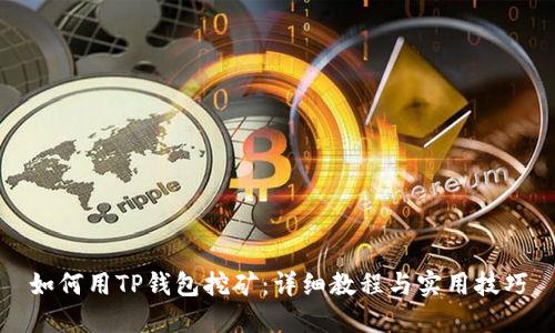 如何用TP钱包挖矿：详细教程与实用技巧