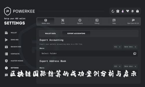 区块链国际结算的成功案例分析与启示
