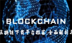 浙江区块链下载平台推荐：全面解析与对比