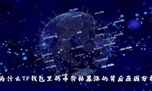 为什么TP钱包里的币价格暴涨的背后原因分析