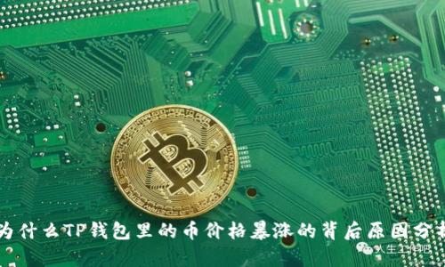 为什么TP钱包里的币价格暴涨的背后原因分析