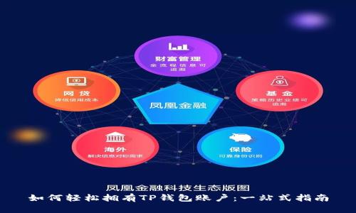如何轻松拥有TP钱包账户：一站式指南