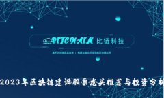 2023年区块链建设股票龙头推荐与投资分析