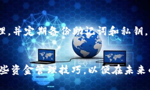 在TP钱包（TokenPocket Wallet）中，BNB（币安币）的地址并不是只有一个。每个用户在其钱包中都会生成一个唯一的钱包地址来接收和发送不同的加密货币。BNB作为币安生态系统中的重要货币，可以在TP钱包中创建和管理多个地址，尤其是在涉及不同区块链网络时。

多地址的概念
每个加密货币钱包都有一个主地址，但为了方便管理资产，钱包通常允许用户生成多个地址。用户可能会出于隐私、安全、或者资产管理的需要创建多个钱包地址。对于BNB来说，这一点尤为重要，因为BNB不仅可以在币安链（BSC）上使用，还可以在其他的链上，如Ethereum（以太坊）等。因此，根据不同的使用场景，你可以在TP钱包中创建不同的地址用以接收和管理BNB。

为什么需要多个地址？
使用多个地址管理加密货币资产有一些显著的优点。首先，使用不同的地址可以增强隐私。每次接收交易时，使用不同的地址可以使追踪变得更加困难，这对于保护用户财务隐私具有重要意义。此外，使用多个地址可以更好地组织和管理不同的资金来源，比如个人交易、投资收益或其他收入。

如何在TP钱包中创建多个地址
在TP钱包中创建额外的地址是一个相对简单的过程。用户只需在钱包的功能菜单中选择生成新地址的选项。通常来说，这个选项会在资产管理部分，用户可以选择相应的区块链网络，并生成新地址。一旦生成，用户就可以使用新的地址进行资金的接收和发送。

BNB在TP钱包中的使用场景
BNB作为加密货币之一，广泛应用于交易所手续费的支付、参加各种IDO（首次代币发行）、以及参与DeFi（去中心化金融）项目。在TP钱包中，用户可以方便地利用BNB进行这些操作。通过在TP钱包中管理多个BNB地址，用户不仅可以分散风险，还可以根据不同的需求灵活使用各个地址所对应的资金。

安全性考虑
在存储加密货币时，安全性一直是用户关注的重点。虽然TP钱包提供了较高的安全保护，但用户仍然需要对自己的资金负责。建议用户对所生成的每个地址都进行妥善管理，并定期备份助记词和私钥。只有这样，用户才能确保在面对意外情况时能够找回自己的资产。

结论
在TP钱包中，用户并不是局限于使用单一地址管理BNB。通过合理的地址管理，可以有效提高资金的使用效率与安全性。随着加密货币世界的不断发展，用户有必要掌握这些资金管理技巧，以便在未来的经济活动中保持竞争力。