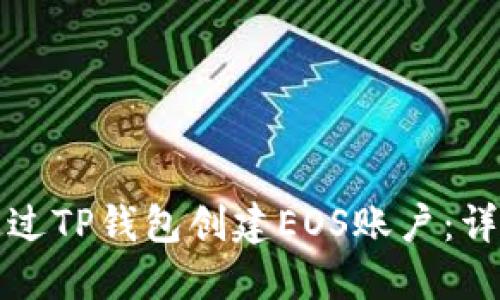 如何通过TP钱包创建EOS账户：详细指南