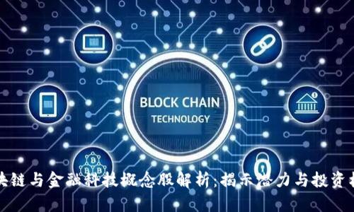 区块链与金融科技概念股解析：揭示潜力与投资机会