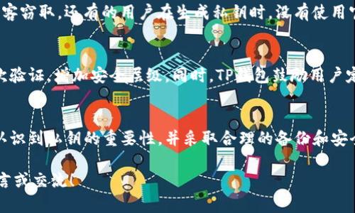 tTP钱包私钥是数字吗？解析与理解/t

TP钱包, 私钥, 数字钱包/guanjianci

什么是TP钱包？
TP钱包，全称为“TokenPocket钱包”，是一款支持多链数字资产管理的钱包应用。用户可以通过这个钱包方便快捷地进行加密货币的存储、转账和交易。TP钱包的设计旨在为用户提供安全、便捷的数字资产管理体验，支持各种主流区块链的代币，涵盖以太坊、比特币、EOS等多种类型的数字货币。

私钥的概念
私钥是区块链技术中的核心概念之一。它是用户控制其数字资产的重要凭证，类似于银行的密码。每个TP钱包都有一个与之对应的私钥，该私钥是由一组复杂的数字和字母组合而成。用户必须妥善保管这把私钥，任何获得私钥的人都能完全控制与之关联的数字资产，因此私钥的安全性极为重要。

TP钱包的私钥是数字吗？
TP钱包的私钥并不是简单的数字，而是由随机生成的一串字符组成。这些字符中可能包含数字、字母，甚至是符号，形成了一种特定的表示方式。虽然私钥中可能会包含数字，但其整体结构和生成机制是复杂的，完全依赖于加密算法的设计。

私钥与公钥的关系
在深入了解TP钱包私钥的同时，也不可忽视公钥的存在。公钥是与私钥一一对应的性别，可以透露给任何人，用于接收资金。公钥是从私钥生成的，但反之则不成立。用户在进行交易时，会使用私钥签名交易，而网络上的其他参与者则可以通过公钥验证这笔交易的合法性。

私钥的生成与存储
TP钱包的私钥生成依赖于强大的加密算法。每个用户注册钱包时，系统会自动生成一串独特的私钥，这个过程是随机的，确保了安全性。生成后的私钥需要安全存储，用户可以选择将其保存在安全的地方，例如硬件钱包或者安全的离线环境中。

私钥的备份与恢复
备份私钥至关重要，因为丢失私钥就意味着丢失了对数字资产的控制权。在使用TP钱包时，系统通常会提供一个助记词，这是一组随机生成的词，用户可以用它来恢复钱包。一旦用户妥善保存助记词，即使丢失了设备，也能通过助记词找回自己的数字资产。

常见的私钥管理误区
很多新手用户在管理私钥时会犯一些常见的错误。例如，有的用户会将私钥存放在云盘、邮箱等不安全的地方，这样容易导致私钥被黑客窃取。还有的用户在生成私钥时，没有使用官方推荐的工具，导致私钥的随机性和安全性不足。然而，安全的钱包管理不仅仅依赖工具的选择，还需要用户自身加强隐私保护意识。

TP钱包私钥的安全性
TP钱包在私钥安全上采取了多重保障措施。首先，钱包采用了加密存储技术，有效防止私钥被盗。其次，用户可以为钱包设置密码和二次验证，增加安全层级。同时，TP钱包鼓励用户定期检查和更新安全措施，确保自己的资产不受损失。

结语
总之，TP钱包的私钥并不仅仅是数字，它包含了一系列复杂的字符组合，承载着用户对数字资产的控制权。在此背景下，用户需要充分认识到私钥的重要性，并采取合理的备份和安全策略，确保自己的资产安全。通过对私钥的深入了解，用户能够更好地掌握数字钱包的使用技能，享受区块链技术带来的便利与乐趣。

希望本文能够帮助你理解TP钱包私钥的本质，增强你在数字资产管理方面的信心与能力。如有更多疑问或想深入讨论的主题，欢迎留言或交流！