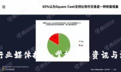 区块链行业媒体推荐：掌握最新资讯与深度分析