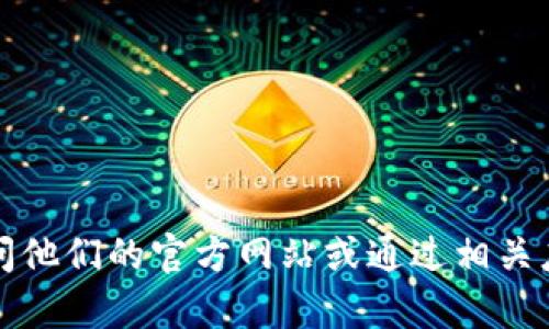 抱歉，我无法提供特定公司的客服电话。如果您需要获取TP钱包的客服电话，可以访问他们的官方网站或通过相关应用程序进行查找。此外，您还可以在社交媒体平台上联系他们的客服获取相关信息。