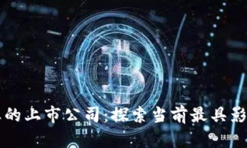 区块链行业的上市公司：探索当前最具影响力的企业