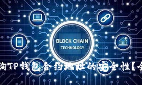 如何查询TP钱包合约地址的安全性？全面指南