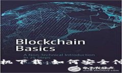 TP钱包苹果手机下载：如何安全付费及使用指南