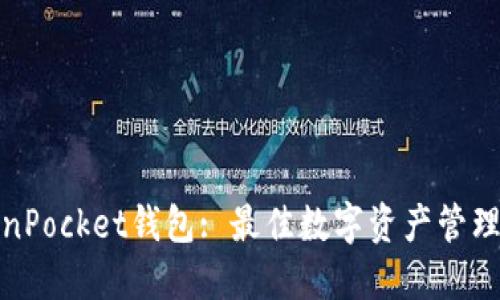TokenPocket钱包: 最佳数字资产管理工具