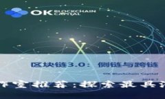 区块链游戏工作室推荐：探索最具潜力的开发团