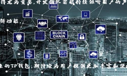 zhutiTP钱包最新版本：解析与评测/zhuti
bianji薄饼,TP钱包,数字货币/bianji

引言：什么是TP钱包？
在如今这个数字化飞速发展的时代，数字货币的流行已经成为一种趋势。作为众多数字货币钱包中的佼佼者，TP钱包凭借其出色的安全性与用户体验，吸引了大量用户。然而，关于其最新版本的讨论，尤其是没有薄饼这一变化，引发了广泛的关注和讨论。本文将深入解析TP钱包的最新版本，特别是关于薄饼的缺席以及这一变化可能带来的影响。

TP钱包的核心功能
TP钱包，作为一个多功能数字货币钱包，提供了多种服务，比如支持多种币种的存储、转账、交易等。使用TP钱包，用户不仅可以安全存放自己的数字资产，还可以参与到各种DeFi项目、NFT交易等。然而，随着市场的变化，用户的需求愈加多样化，TP钱包也在不断进行版本更新，以适应这些变化。

薄饼是什么？
薄饼（PancakeSwap）作为一种去中心化交易所（DEX），允许用户方便地进行代币交易。其交易使用的是流动性池，用户可以通过提供流动性来获得收益。在以前的TP钱包版本中，薄饼的功能与钱包的集成使得用户能够直接在钱包内访问薄饼平台，增加了用户的便利性。然而，在最新版本中，如果没有薄饼，用户可能会面临一些不便。

没有薄饼的影响
首先，用户在进行代币交易时将不得不通过其他平台进行操作，增加了跨平台操作的复杂性。此外，失去薄饼后，用户无法直接在TP钱包中获得交易的流动性支持，这意味着他们可能需要更频繁地切换应用，降低了使用体验。

用户的担忧与反馈
对于这一变化，用户的担忧是显而易见的。一些用户在社交媒体上表示，他们非常喜欢TP钱包中的薄饼功能，认为这使得交易变得更加便捷。在没有薄饼的情况下，用户对于是否仍然选择TP钱包抱有疑虑。一些用户甚至开始寻找其他替代产品，可能会引发用户流失的问题。

TP钱包的回应与未来更新
针对用户的反馈，TP钱包的开发团队表示，他们会密切关注用户的需求，并考虑在未来的版本中重新集成薄饼的相关功能。而同时，他们也在探索其他可能的合作伙伴，以增强钱包的功能性和便利性。希望这样的努力能够缓解用户的担忧，提升用户对TP钱包的忠诚度。

如何使用TP钱包进行数字资产管理
尽管最新版本缺失了薄饼功能，TP钱包依然是一款值得信赖的数字资产管理工具。用户仍然可以通过简单的操作进行资产的存储和管理。以下是使用TP钱包的一些基本步骤：

ol
    listrong下载与安装：/strong用户可以在官方网页或者应用商店下载TP钱包，完成安装后进行注册。/li
    listrong创建钱包：/strong用户需创建一个安全的钱包并备份助记词，确保其数字资产的安全性。/li
    listrong购买与转账：/strong用户可以通过关联的银行账户进行数字货币的购买，同时也可以将其他钱包中的资产转入TP钱包。/li
    listrong参与DeFi项目：/strong虽然没有薄饼，用户仍然可以通过其他方式参与到DeFi生态中，获取收益。/li
/ol

总结与展望
总的来说，TP钱包的最新版本删除了薄饼这一功能，虽然给用户带来了不便，但其核心功能依旧强大。对于广大用户而言，保持对钱包的期待与关注显得尤为重要。开发团队若能持续倾听用户的声音，并作出相应的调整，将进一步巩固TP钱包在市场中的地位。

常见问题解答
strong问：TP钱包是否会再增加薄饼功能？/strongbr答：目前尚不清楚具体的计划，但开发团队表示会考虑用户的反馈，未来可能会考虑重新集成薄饼功能。

strong问：没有薄饼，如何进行代币交易？/strongbr答：用户可以选择其他去中心化交易所进行代币交易，或查看TP钱包更新以获取更多信息。

strong问：TP钱包的安全性如何？/strongbr答：TP钱包采用多重安全机制来保护用户的资产，用户也应定期备份自己的助记词以确保安全。

结尾：重新定义数字货币钱包体验
在数字货币领域，优秀的钱包应不断适应市场和用户的需求。TP钱包的最新版本虽然去掉了薄饼，但它的变革仍为数字资产管理带来了新的思路。未来的TP钱包，期待它为用户提供更加丰富和便捷的数字货币服务。