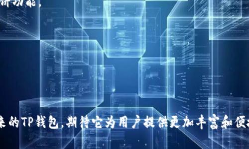 zhutiTP钱包最新版本：解析与评测/zhuti
bianji薄饼,TP钱包,数字货币/bianji

引言：什么是TP钱包？
在如今这个数字化飞速发展的时代，数字货币的流行已经成为一种趋势。作为众多数字货币钱包中的佼佼者，TP钱包凭借其出色的安全性与用户体验，吸引了大量用户。然而，关于其最新版本的讨论，尤其是没有薄饼这一变化，引发了广泛的关注和讨论。本文将深入解析TP钱包的最新版本，特别是关于薄饼的缺席以及这一变化可能带来的影响。

TP钱包的核心功能
TP钱包，作为一个多功能数字货币钱包，提供了多种服务，比如支持多种币种的存储、转账、交易等。使用TP钱包，用户不仅可以安全存放自己的数字资产，还可以参与到各种DeFi项目、NFT交易等。然而，随着市场的变化，用户的需求愈加多样化，TP钱包也在不断进行版本更新，以适应这些变化。

薄饼是什么？
薄饼（PancakeSwap）作为一种去中心化交易所（DEX），允许用户方便地进行代币交易。其交易使用的是流动性池，用户可以通过提供流动性来获得收益。在以前的TP钱包版本中，薄饼的功能与钱包的集成使得用户能够直接在钱包内访问薄饼平台，增加了用户的便利性。然而，在最新版本中，如果没有薄饼，用户可能会面临一些不便。

没有薄饼的影响
首先，用户在进行代币交易时将不得不通过其他平台进行操作，增加了跨平台操作的复杂性。此外，失去薄饼后，用户无法直接在TP钱包中获得交易的流动性支持，这意味着他们可能需要更频繁地切换应用，降低了使用体验。

用户的担忧与反馈
对于这一变化，用户的担忧是显而易见的。一些用户在社交媒体上表示，他们非常喜欢TP钱包中的薄饼功能，认为这使得交易变得更加便捷。在没有薄饼的情况下，用户对于是否仍然选择TP钱包抱有疑虑。一些用户甚至开始寻找其他替代产品，可能会引发用户流失的问题。

TP钱包的回应与未来更新
针对用户的反馈，TP钱包的开发团队表示，他们会密切关注用户的需求，并考虑在未来的版本中重新集成薄饼的相关功能。而同时，他们也在探索其他可能的合作伙伴，以增强钱包的功能性和便利性。希望这样的努力能够缓解用户的担忧，提升用户对TP钱包的忠诚度。

如何使用TP钱包进行数字资产管理
尽管最新版本缺失了薄饼功能，TP钱包依然是一款值得信赖的数字资产管理工具。用户仍然可以通过简单的操作进行资产的存储和管理。以下是使用TP钱包的一些基本步骤：

ol
    listrong下载与安装：/strong用户可以在官方网页或者应用商店下载TP钱包，完成安装后进行注册。/li
    listrong创建钱包：/strong用户需创建一个安全的钱包并备份助记词，确保其数字资产的安全性。/li
    listrong购买与转账：/strong用户可以通过关联的银行账户进行数字货币的购买，同时也可以将其他钱包中的资产转入TP钱包。/li
    listrong参与DeFi项目：/strong虽然没有薄饼，用户仍然可以通过其他方式参与到DeFi生态中，获取收益。/li
/ol

总结与展望
总的来说，TP钱包的最新版本删除了薄饼这一功能，虽然给用户带来了不便，但其核心功能依旧强大。对于广大用户而言，保持对钱包的期待与关注显得尤为重要。开发团队若能持续倾听用户的声音，并作出相应的调整，将进一步巩固TP钱包在市场中的地位。

常见问题解答
strong问：TP钱包是否会再增加薄饼功能？/strongbr答：目前尚不清楚具体的计划，但开发团队表示会考虑用户的反馈，未来可能会考虑重新集成薄饼功能。

strong问：没有薄饼，如何进行代币交易？/strongbr答：用户可以选择其他去中心化交易所进行代币交易，或查看TP钱包更新以获取更多信息。

strong问：TP钱包的安全性如何？/strongbr答：TP钱包采用多重安全机制来保护用户的资产，用户也应定期备份自己的助记词以确保安全。

结尾：重新定义数字货币钱包体验
在数字货币领域，优秀的钱包应不断适应市场和用户的需求。TP钱包的最新版本虽然去掉了薄饼，但它的变革仍为数字资产管理带来了新的思路。未来的TP钱包，期待它为用户提供更加丰富和便捷的数字货币服务。