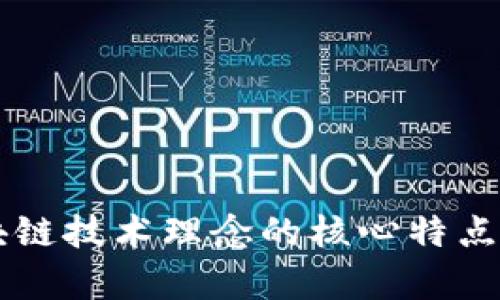 区块链技术理念的核心特点解析