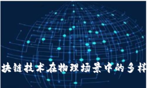 探索区块链技术在物理场景中的多样化应用