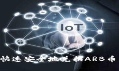 如何通过TP钱包快速安全地兑换ARB币：详细指南与