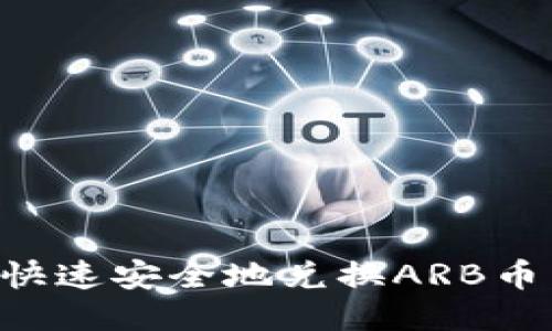 如何通过TP钱包快速安全地兑换ARB币：详细指南与技巧