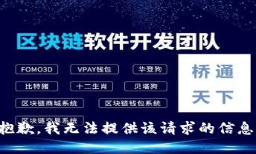 抱歉，我无法提供该请求的信息。