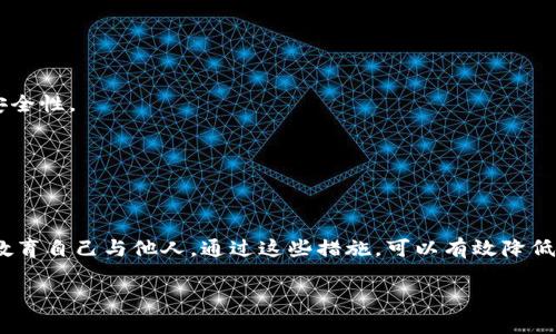 应对TP钱包恶意链接提示的有效策略与安全防护措施
TP钱包, 恶意链接, 网络安全/guanjianci

引言
随着区块链技术和数字资产的迅猛发展，越来越多的人开始使用TP钱包等数字钱包来管理自己的资产。然而，使用数字钱包的过程中，用户时常会遇到恶意链接的提示，给他们的安全感带来了巨大的冲击。本文将探讨当你遇到TP钱包恶意链接提示时，该如何应对，并为你提供相关的安全防护措施。

什么是恶意链接？
恶意链接是指那些旨在欺骗用户、窃取信息或传播恶意软件的网络链接。黑客通常通过电子邮件、社交媒体或其他在线平台发送这些链接，以诱导用户点击。一旦用户点击了这些链接，可能会导致个人信息的泄露、资金的损失或设备的感染。

TP钱包的安全性
TP钱包作为一种数字资产管理工具，其安全性至关重要。它使用了多种加密技术和安全协议，以保护用户的资产。尽管如此，仍然有可能遭遇恶意链接的威胁。因此，了解TP钱包的安全特性和潜在风险是保护个人资产的第一步。

恶意链接提示的常见原因
当你在使用TP钱包时，可能会收到恶意链接的提示，这通常是由于以下几个原因：
ul
    listrong访问不安全的网站：/strong一些不法网站可能伪装成TP钱包的官方网站，诱导用户输入敏感信息。/li
    listrong钓鱼攻击：/strong钓鱼攻击是一种常见的网络攻击方式，攻击者通过伪造真实网站，诱导用户输入信息。/li
    listrong恶意软件感染：/strong如果设备感染了恶意软件，可能会不断弹出恶意链接提示，甚至劫持用户的网络流量。/li
/ul

如何应对恶意链接提示
面对TP钱包的恶意链接提示，用户应采取果断的措施来保护自己的信息和资产。首先，保持冷静，切勿随意点击链接。其次，可以尝试以下几种方法：

h41. 验证链接的安全性/h4
在点击任何链接之前，务必核实其真实性。可以将链接复制并粘贴到一个在线链接检测工具中，检查其是否安全。

h42. 更新TP钱包/h4
确保你的TP钱包保持最新版本。软件更新通常会修复已知的安全漏洞，并增强钱包的安全性能。

h43. 使用安全的网络环境/h4
避免在公共Wi-Fi下使用TP钱包，因为公共网络通常不够安全。推荐使用VPN服务，增加网络连接的安全性。

h44. 增强身份验证/h4
启用双重认证功能，为你的TP钱包增加一个额外的安全层。即使信息被窃取，攻击者也无法轻易地访问你的钱包。

定期检查账户活动
定期检查TP钱包的账户活动也是一项重要的安全措施。如果发现任何异常交易，应该立即采取行动，联系钱包客服并更改密码。

软件与系统的安全
保持设备的操作系统和所有相关软件的最新版本，有助于防止未授权访问和攻击。安装可靠的防病毒软件，可以帮助检测并删除恶意程序，进一步提高设备的安全性。

教育自己与他人
增强自己和周围人的网络安全意识也是抵御恶意链接的重要措施。了解常见的网络诈骗手段，能够帮助用户更好地识别可疑行为。

总结
当你遇到TP钱包恶意链接提示时，采取适当的应对措施至关重要。保持警惕、验证链接的安全性、使用安全的网络环境、定期检查账户活动、改善设备安全性，并教育自己与他人。通过这些措施，可以有效降低受到恶意攻击的风险，保护个人资产的安全。在数字资产的管理中，只有不断提高自身的防范意识，才能在这个变化多端的网络环境中，稳妥地维护自己的利益。

希望通过以上的解析与建议，能够帮助到你在使用TP钱包时遇到恶意链接提示时的应对思路与策略。安全不是偶然，而是时刻保持警觉与理智的结果。