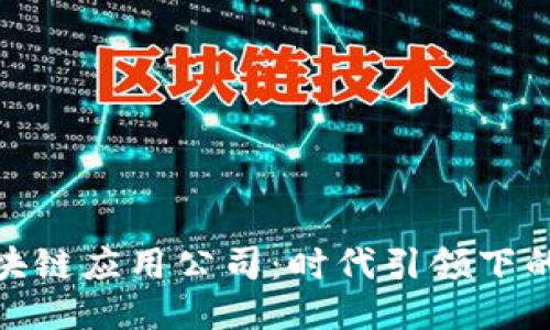 探索杭州的区块链应用公司：时代引领下的新兴创新团队