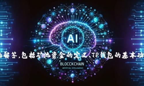 为了帮助你了解如何查看TP钱包里的矿池资金，我将为你提供一个详细的解答，包括矿池资金的定义、TP钱包的基本功能、如何查看矿池资金及相关的管理建议。以下是内容的结构和详细介绍。

如何查看TP钱包里的矿池资金