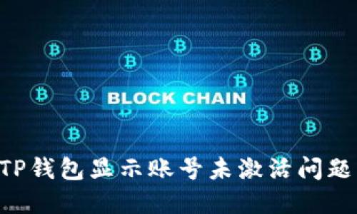 如何解决TP钱包显示账号未激活问题：详细指南