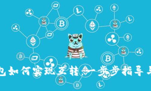 TP钱包如何实现互转：一步步指导与技巧