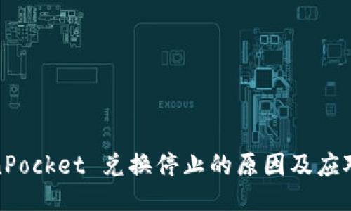 TokenPocket 兑换停止的原因及应对策略
