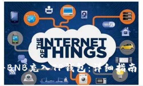 如何将BNB充入TP钱包：详细指南与技巧