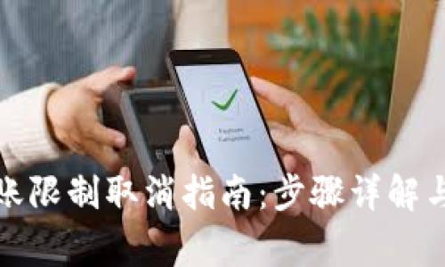 TP钱包转账限制取消指南：步骤详解与注意事项