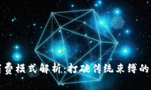区块链电商消费模式解析：打破传统束缚的全新购物体验