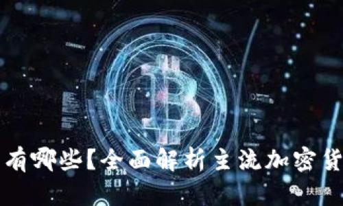 区块链的虚拟币有哪些？全面解析主流加密货币及其应用优势