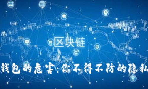 授权连接TP钱包的危害：你不得不防的隐私与安全风险